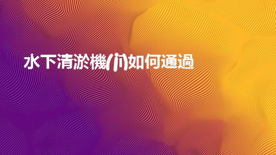 水下清淤機(jī)如何通過(guò)清淤技術(shù)提升水質(zhì)與生態(tài)環(huán)境的最終效果？